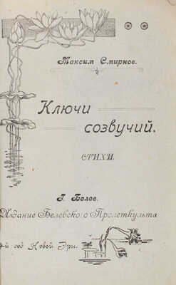 [Смирнов М.М., автограф]. Смирнов М.М. Ключи созвучий. Стихи. Белев: Белевский пролеткульт, [1921].